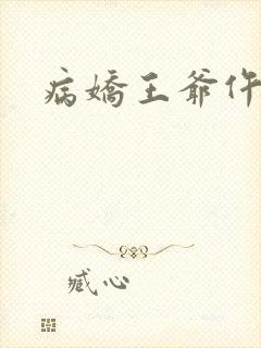 病娇王爷仵作妻