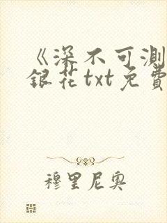 《深不可测》金银花txt免费阅读封面