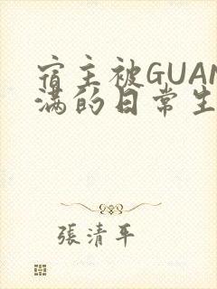 宿主被GUAN满的日常生活
