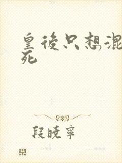 皇后只想混吃等死