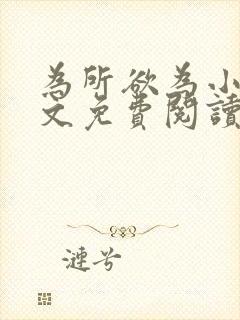 为所欲为小说全文免费阅读笔趣