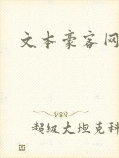 文本豪客网