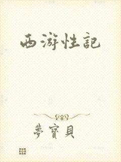 西游性记封面