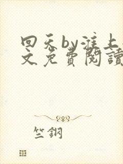 回天by淮上全文免费阅读笔趣阁封面