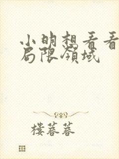 小明想看看永久局限领域