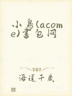 小鸟(acome)书包网