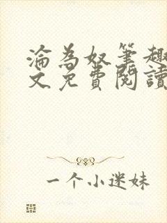 沦为奴笔趣阁全文免费阅读