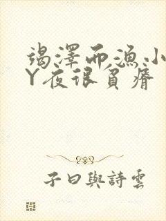 竭泽而渔小说BY夜很贫瘠封面