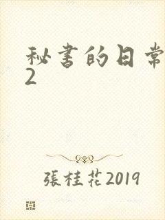 秘书的日常工作2