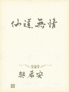 仙道无情