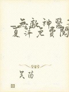 _无敌神医萧轩夏萍免费阅读封面