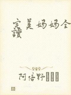 完美妈妈全文阅读