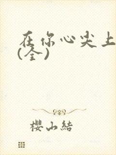 在你心尖上起舞(全)封面