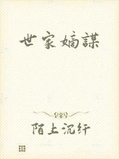 世家嫡谋