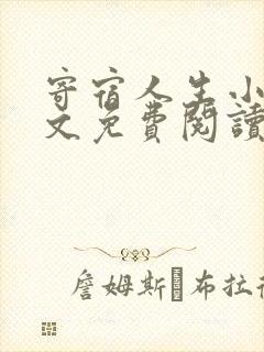 寄宿人生小说全文免费阅读