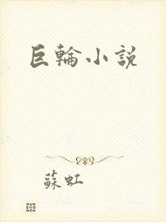 巨轮小说