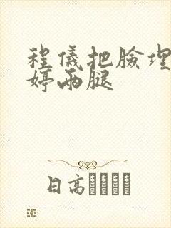 程仪把脸埋进秀婷两腿封面