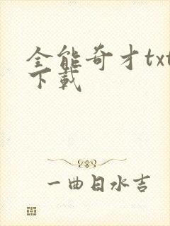 全能奇才txt下载封面