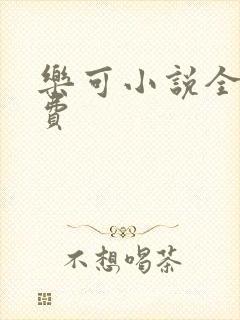 乐可小说全文免费