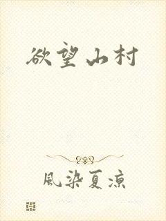 欲望山村