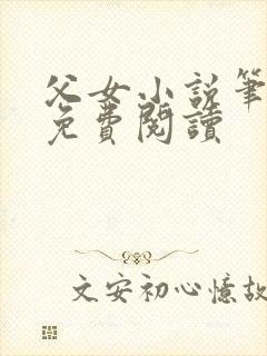 父女小说笔趣阁免费阅读