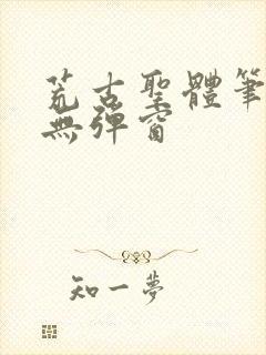 荒古圣体笔趣阁无弹窗