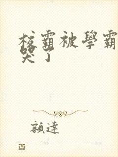 校霸被学霸A咬哭了