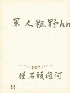 军人粗野hnp
