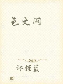 色文网封面