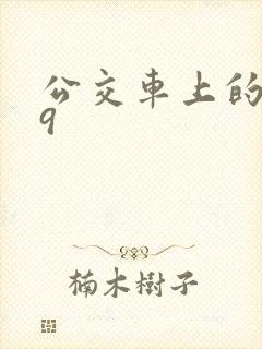 公交车上的诗请9封面