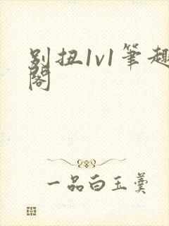 别扭1v1笔趣阁封面
