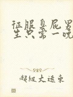 征服臭屁男高中生只需一晚