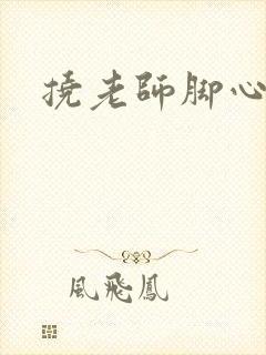 挠老师脚心小说