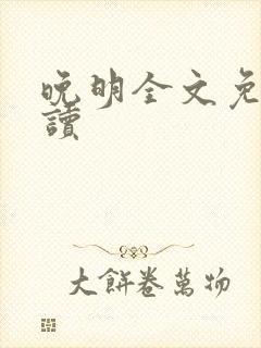 晚明全文免费阅读封面