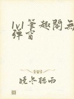 1v1笔趣阁无弹窗封面