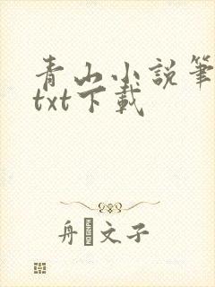 青山小说笔趣阁txt下载封面