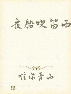 夜船吹笛雨潇潇