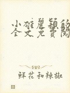 小雄丽颖的小说全文免费阅读封面