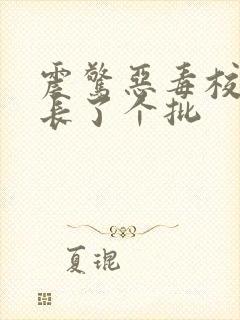 震惊恶毒校霸竟长了个批