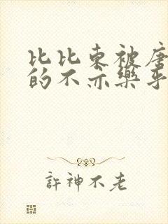 比比东被唐三桶的不亦乐乎语录