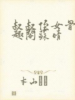 叔叔侄女骨科笔趣阁苏晴封面