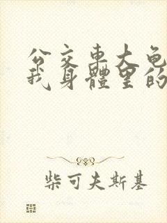 公交车大龟廷进我身体里的小说封面