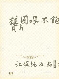 校园喂不饱的荡货h