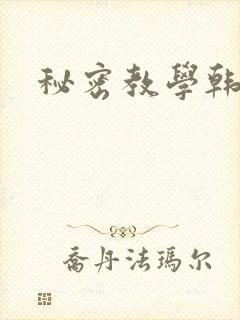秘密教学韩漫