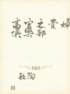 高官之贵妇交换俱乐部