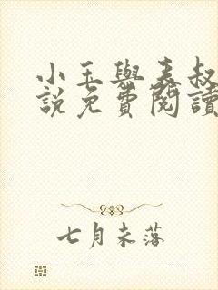 小玉与表叔的小说免费阅读