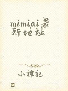 mimiai最新地址