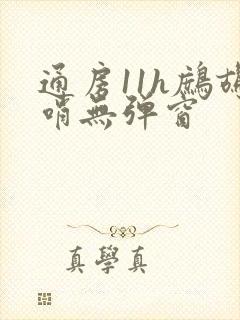通房11h鹧鸪哨无弹窗