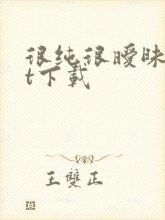 很纯很暧昧txt下载