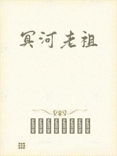 冥河老祖